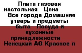 Плита газовая настольная › Цена ­ 1 700 - Все города Домашняя утварь и предметы быта » Посуда и кухонные принадлежности   . Ненецкий АО,Красное п.